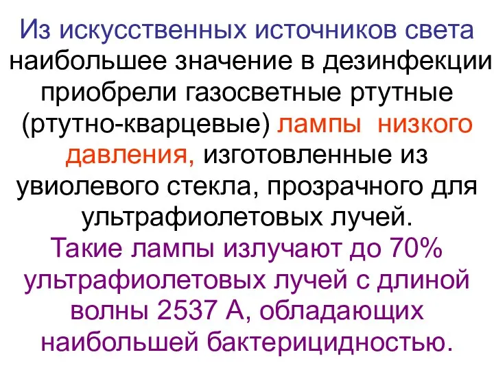 Из искусственных источников света наибольшее значение в дезинфекции приобрели газосветные ртутные