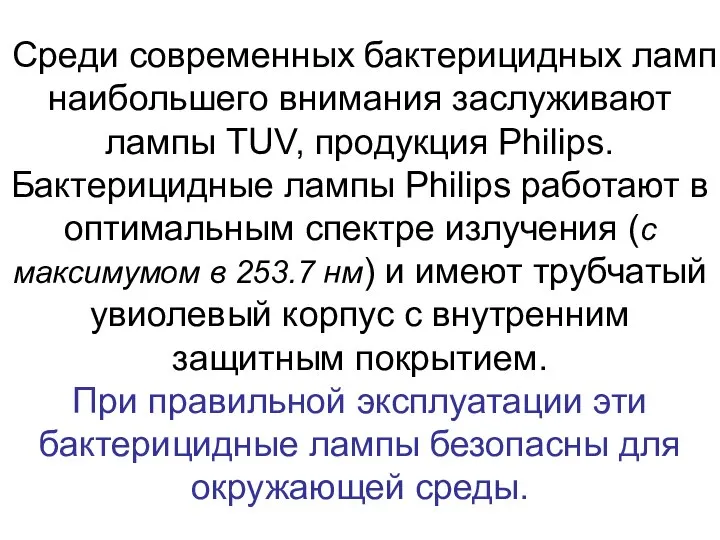 Среди современных бактерицидных ламп наибольшего внимания заслуживают лампы TUV, продукция Philips.