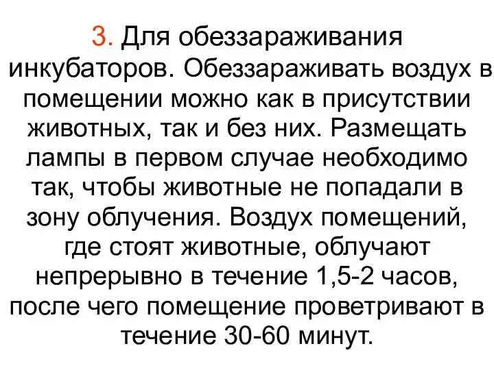 3. Для обеззараживания инкубаторов. Обеззараживать воздух в помещении можно как в