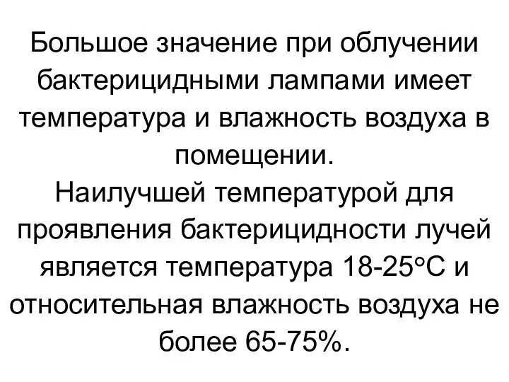 Большое значение при облучении бактерицидными лампами имеет температура и влажность воздуха