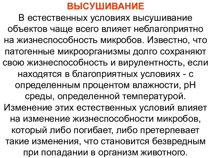 ВЫСУШИВАНИЕ В естественных условиях высушивание объектов чаще всего влияет неблагоприятно на