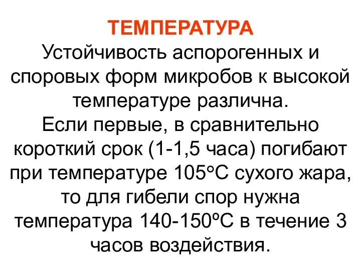 ТЕМПЕРАТУРА Устойчивость аспорогенных и споровых форм микробов к высокой температуре различна.