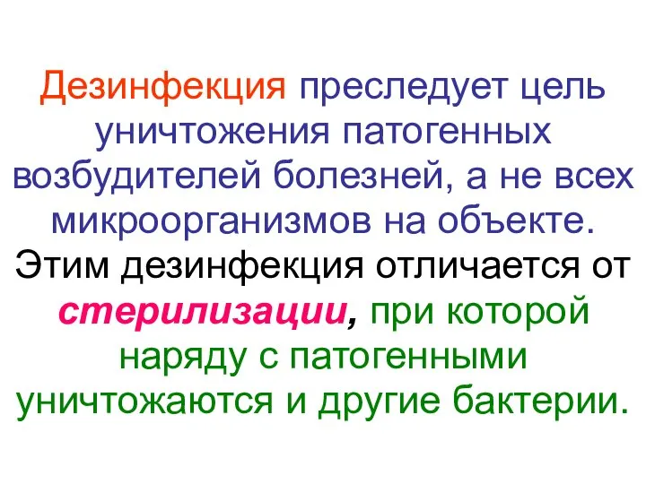 Дезинфекция преследует цель уничтожения патогенных возбудителей болезней, а не всех микроорганизмов