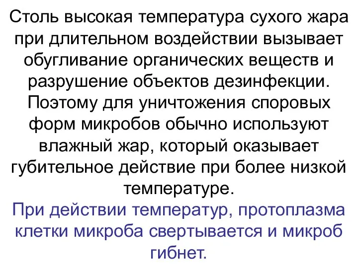 Столь высокая температура сухого жара при длительном воздействии вызывает обугливание органических