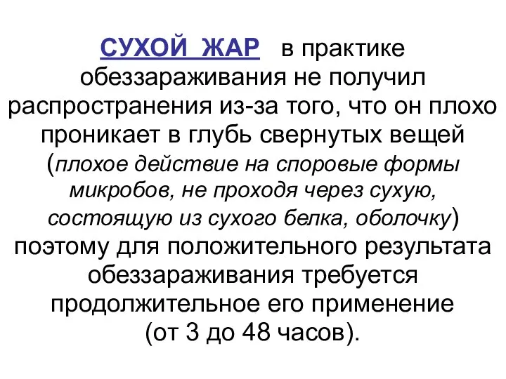 СУХОЙ ЖАР в практике обеззараживания не получил распространения из-за того, что