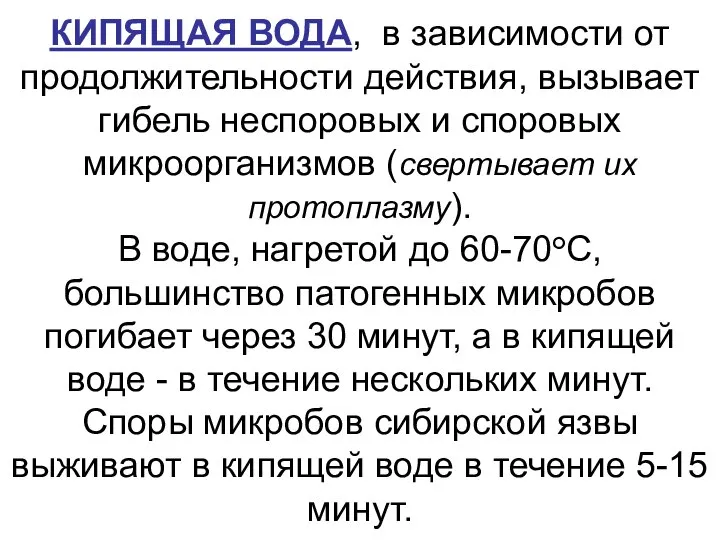 КИПЯЩАЯ ВОДА, в зависимости от продолжительности действия, вызывает гибель неспоровых и