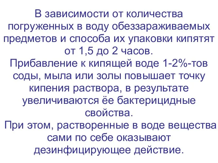 В зависимости от количества погруженных в воду обеззараживаемых предметов и способа