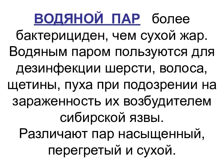 ВОДЯНОЙ ПАР более бактерициден, чем сухой жар. Водяным паром пользуются для