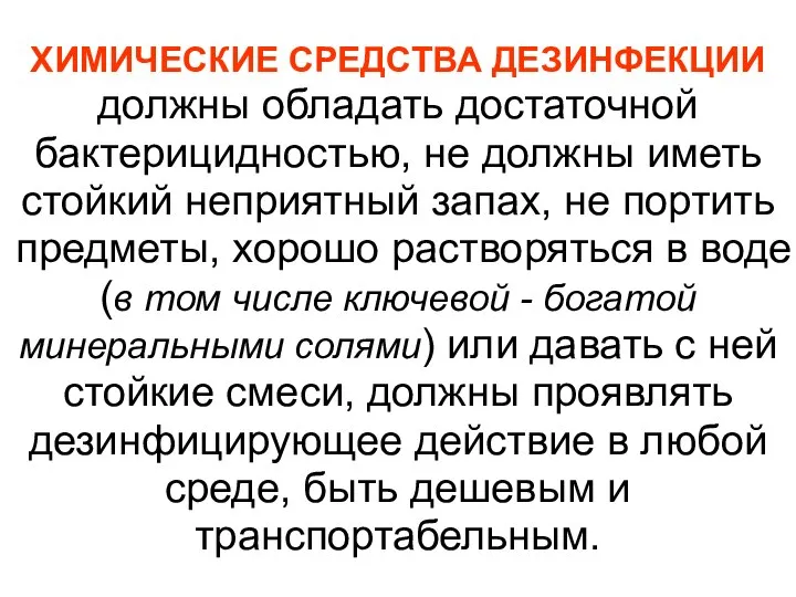 ХИМИЧЕСКИЕ СРЕДСТВА ДЕЗИНФЕКЦИИ должны обладать достаточной бактерицидностью, не должны иметь стойкий