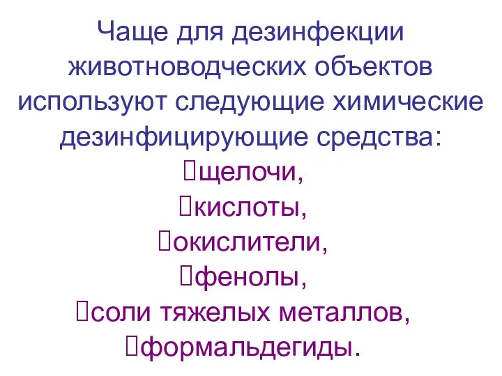 Чаще для дезинфекции животноводческих объектов используют следующие химические дезинфицирующие средства: щелочи,