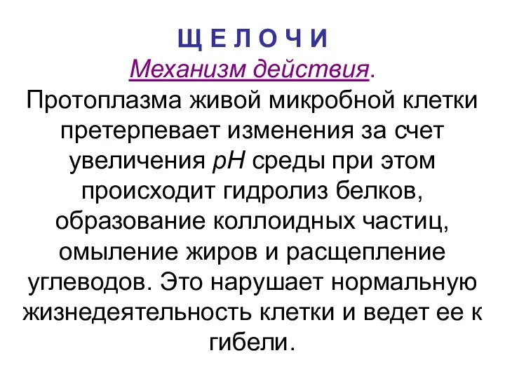 Щ Е Л О Ч И Механизм действия. Протоплазма живой микробной