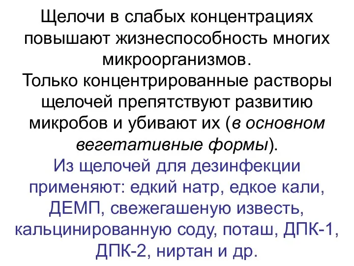 Щелочи в слабых концентрациях повышают жизнеспособность многих микроорганизмов. Только концентрированные растворы