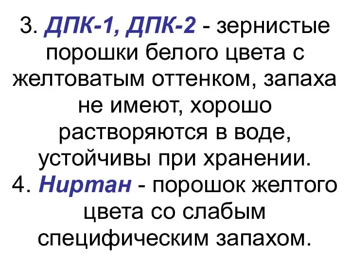 3. ДПК-1, ДПК-2 - зернистые порошки белого цвета с желтоватым оттенком,