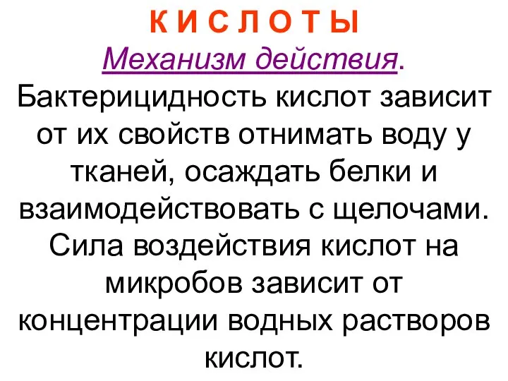 К И С Л О Т Ы Механизм действия. Бактерицидность кислот