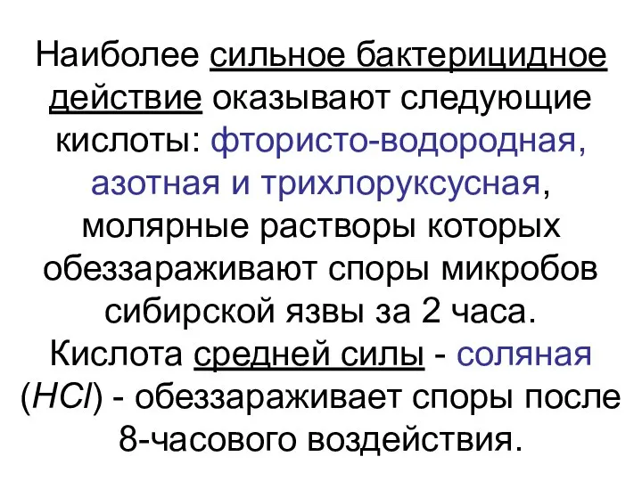 Наиболее сильное бактерицидное действие оказывают следующие кислоты: фтористо-водородная, азотная и трихлоруксусная,