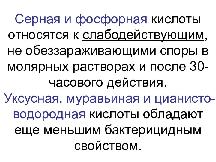 Серная и фосфорная кислоты относятся к слабодействующим, не обеззараживающими споры в