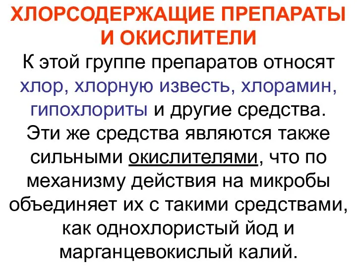 ХЛОРСОДЕРЖАЩИЕ ПРЕПАРАТЫ И ОКИСЛИТЕЛИ К этой группе препаратов относят хлор, хлорную