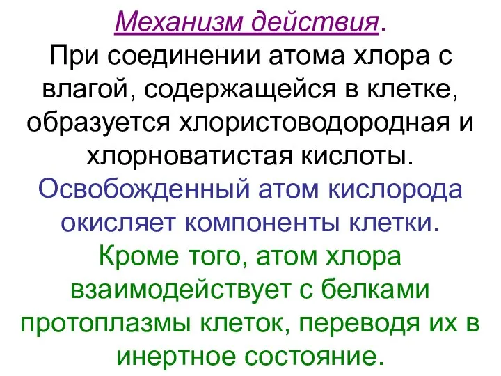 Механизм действия. При соединении атома хлора с влагой, содержащейся в клетке,