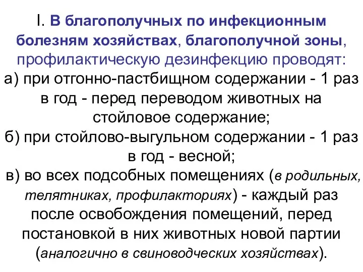 I. В благополучных по инфекционным болезням хозяйствах, благополучной зоны, профилактическую дезинфекцию