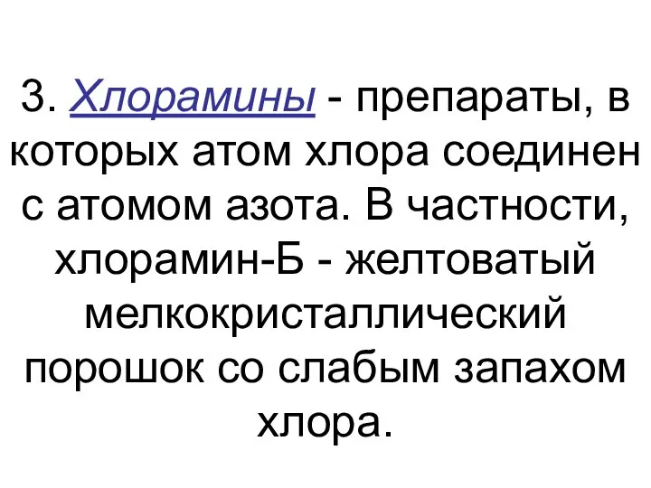 3. Хлорамины - препараты, в которых атом хлора соединен с атомом