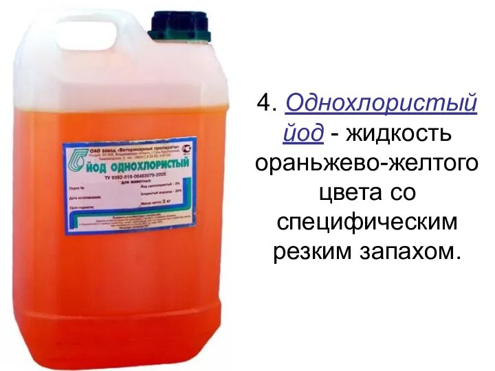 4. Однохлористый йод - жидкость ораньжево-желтого цвета со специфическим резким запахом.