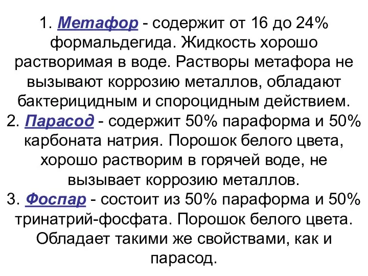 1. Метафор - содержит от 16 до 24% формальдегида. Жидкость хорошо