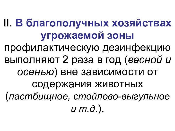 II. В благополучных хозяйствах угрожаемой зоны профилактическую дезинфекцию выполняют 2 раза