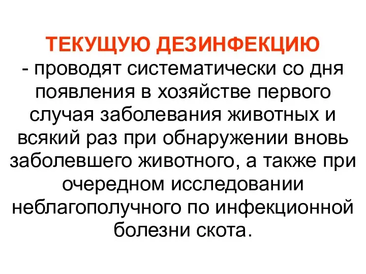 ТЕКУЩУЮ ДЕЗИНФЕКЦИЮ - проводят систематически со дня появления в хозяйстве первого