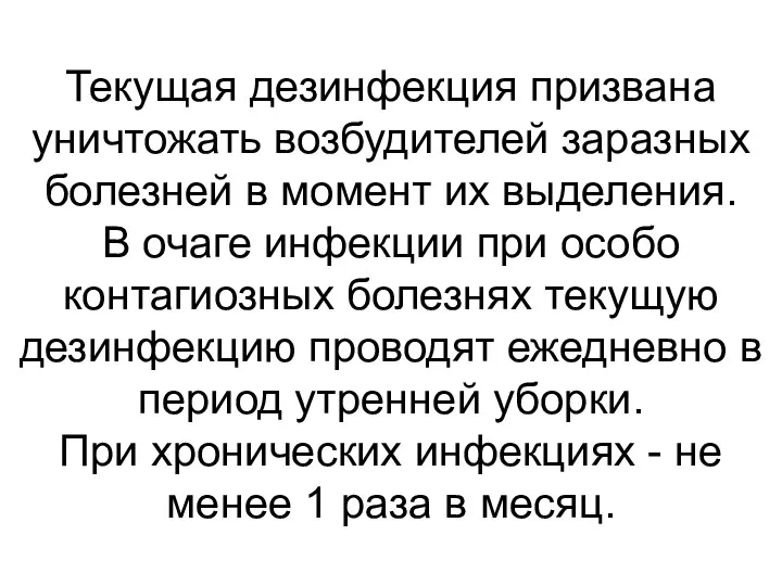 Текущая дезинфекция призвана уничтожать возбудителей заразных болезней в момент их выделения.