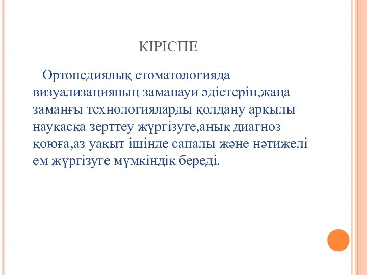 КІРІСПЕ Ортопедиялық стоматологияда визуализацияның заманауи әдістерін,жаңа заманғы технологияларды қолдану арқылы науқасқа