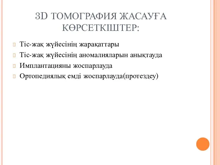 3D ТОМОГРАФИЯ ЖАСАУҒА КӨРСЕТКІШТЕР: Тіс-жақ жүйесінің жарақаттары Тіс-жақ жүйесінің аномалияларын анықтауда Имплантацияны жоспарлауда Ортопедиялық емді жоспарлауда(протездеу)