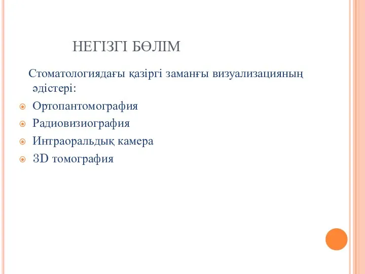 НЕГІЗГІ БӨЛІМ Стоматологиядағы қазіргі заманғы визуализацияның әдістері: Ортопантомография Радиовизиография Интраоральдық камера 3D томография