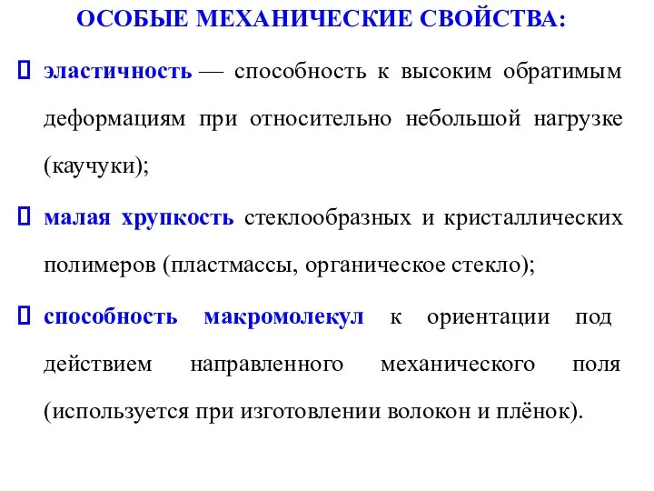 ОСОБЫЕ МЕХАНИЧЕСКИЕ СВОЙСТВА: эластичность — способность к высоким обратимым деформациям при