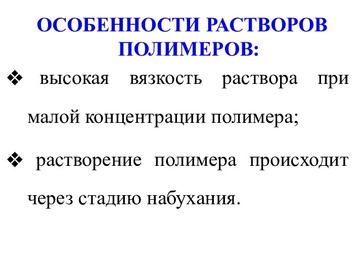 ОСОБЕННОСТИ РАСТВОРОВ ПОЛИМЕРОВ: высокая вязкость раствора при малой концентрации полимера; растворение полимера происходит через стадию набухания.