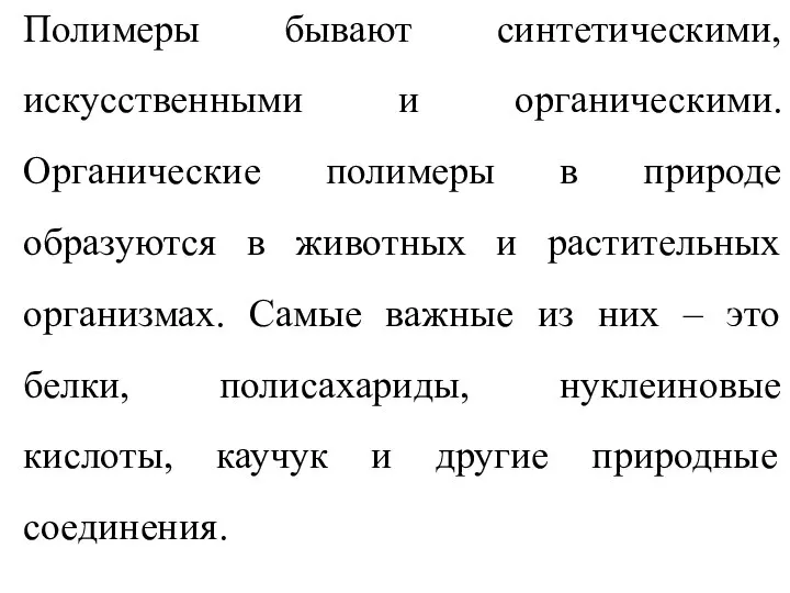 Полимеры бывают синтетическими, искусственными и органическими. Органические полимеры в природе образуются