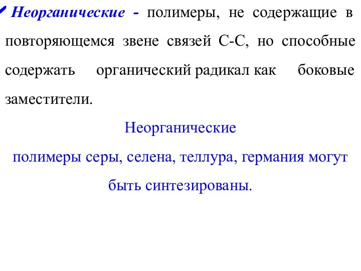 Неорганические - полимеры, не содержащие в повторяющемся звене связей C-C, но