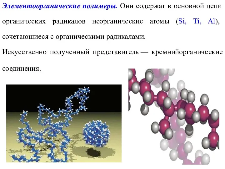 Элементоорганические полимеры. Они содержат в основной цепи органических радикалов неорганические атомы