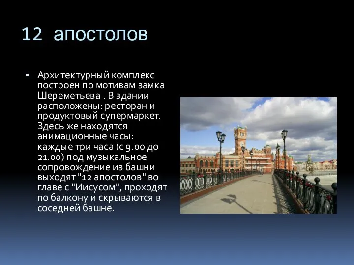 12 апостолов Архитектурный комплекс построен по мотивам замка Шереметьева . В