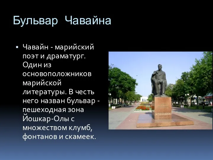 Бульвар Чавайна Чавайн - марийский поэт и драматург. Один из основоположников