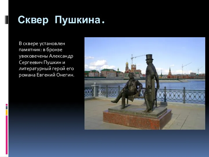 Сквер Пушкина. В сквере установлен памятник: в бронзе увековечены Александр Сергеевич