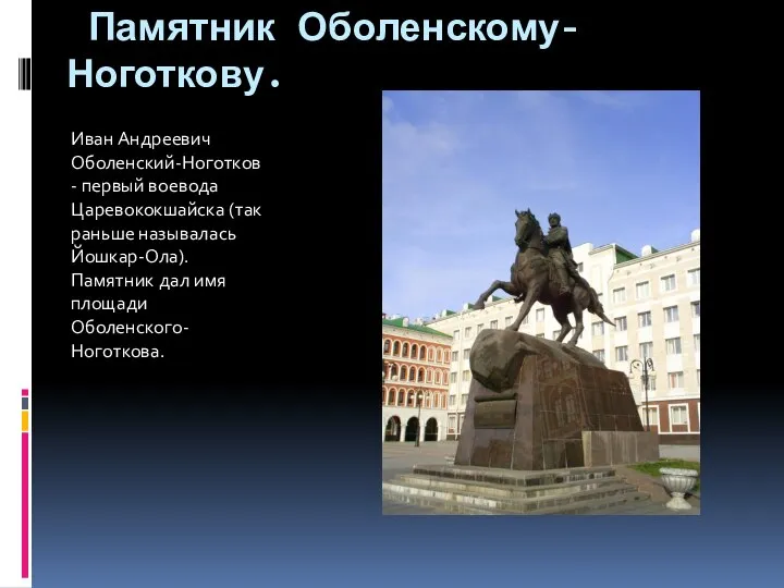 Памятник Оболенскому-Ноготкову. Иван Андреевич Оболенский-Ноготков - первый воевода Царевококшайска (так раньше