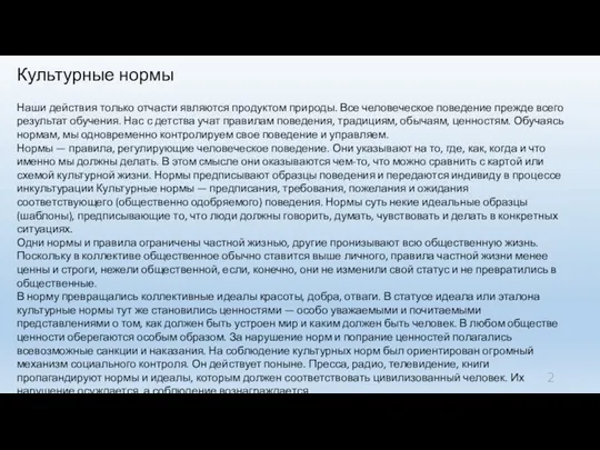 Культурные нормы Наши действия только отчасти являются продуктом природы. Все человеческое