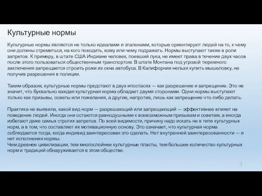 Культурные нормы Культурные нормы являются не только идеалами и эталонами, которые