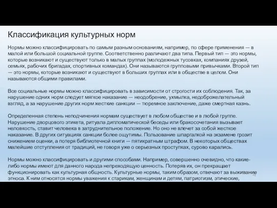 Классификация культурных норм Нормы можно классифицировать по самым разным основаниям, например,