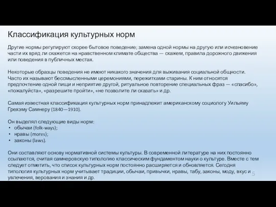 Классификация культурных норм Другие нормы регулируют скорее бытовое поведение; замена одной