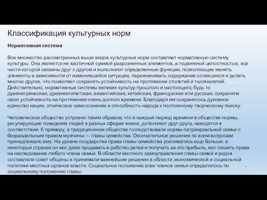 Классификация культурных норм Нормативная система Все множество рассмотренных выше видов культурных