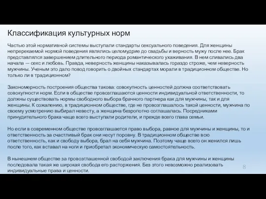 Классификация культурных норм Частью этой нормативной системы выступали стандарты сексуального поведения.