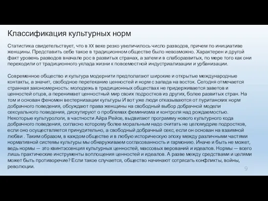 Классификация культурных норм Статистика свидетельствует, что в XX веке резко увеличилось