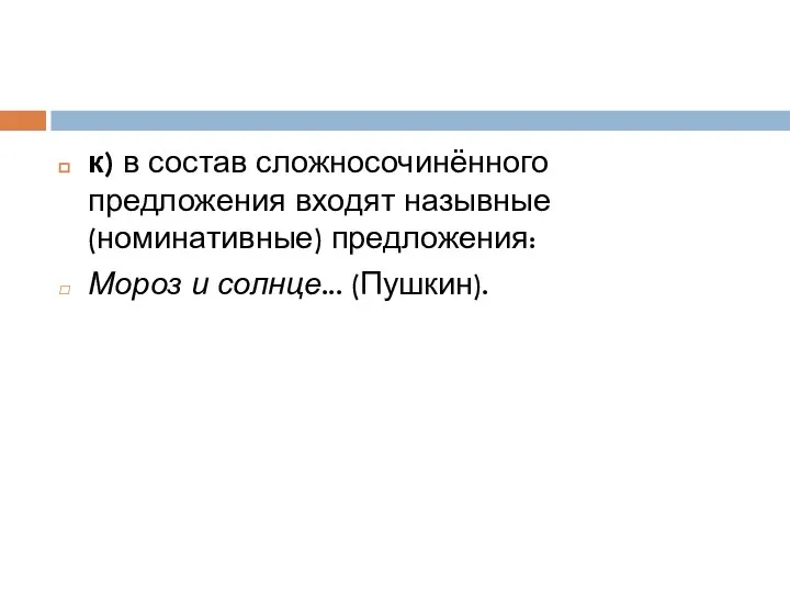 к) в состав сложносочинённого предложения входят назывные (номинативные) предложения: Мороз и солнце... (Пушкин).