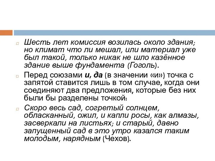 Шесть лет комиссия возилась около здания; но климат что ли мешал,